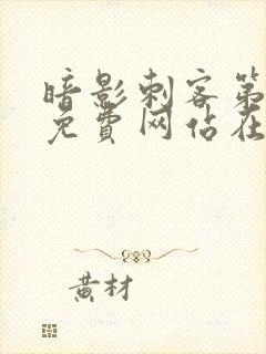 暗影刺客第五季免费网站在线观看