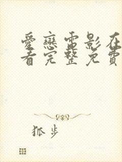 爱恋电影在线观看完整免费高清