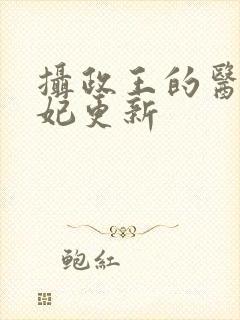 摄政王的医品狂妃更新封面