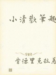 小清欢笔趣阁