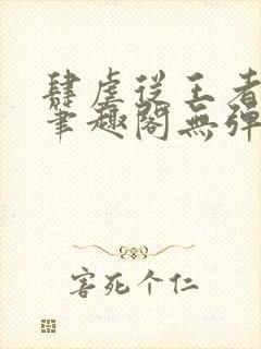 肆虐从王者开始笔趣阁无弹窗