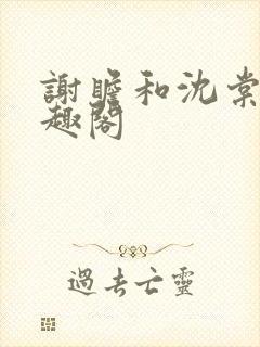 谢瞻和沈棠宁笔趣阁