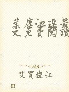 叶尘池瑶最新全文免费阅读笔趣阁