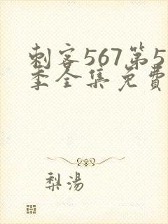 刺客567第5季全集免费观看高清版