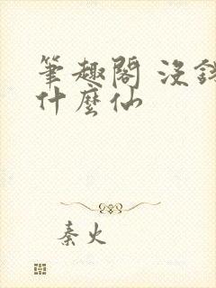 笔趣阁 没钱修什么仙