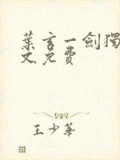 叶玄一剑独尊全文免费