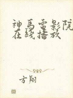 神马电影院手机在线播放