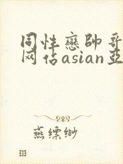 同性恋帅哥视频网站asian亚洲