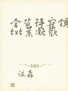 含苞待宠镇国公txt叶凝欢