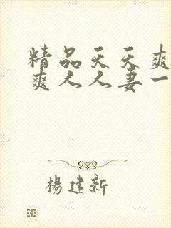 精品天天爽夜夜爽人人妻一区二区封面