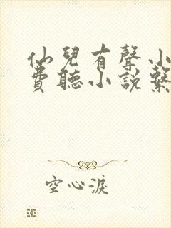 仙儿有声小说免费听小说系列