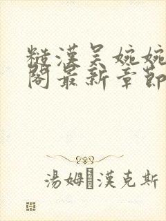 糙汉吴婉婉笔趣阁最新章节更新