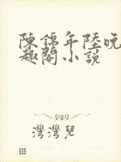 陈锦年陆晚凝笔趣阁小说封面