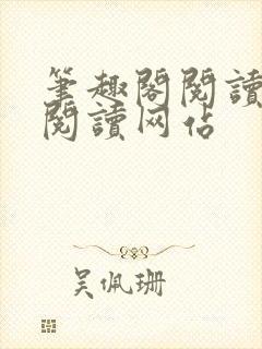 笔趣阁阅读在线阅读网站