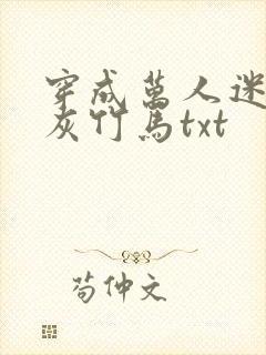 穿成万人迷的炮灰竹马txt