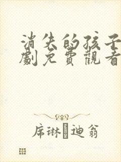 消失的孩子电视剧免费观看全集在线播放