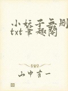 小妖子无删减版txt笔趣阁封面