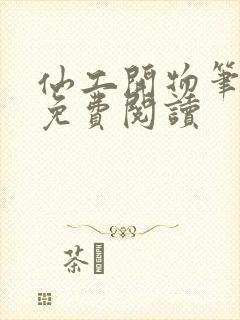 仙工开物笔趣阁免费阅读封面