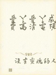 爱丫爱丫成全免费高清电视剧动漫封面