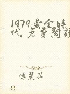 1979黄金时代 免费阅读
