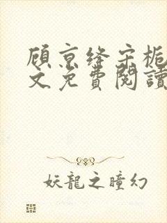 顾京绛宋栀叙全文免费阅读最新章节