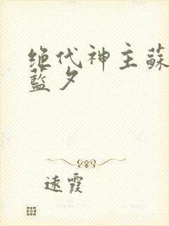 绝代神主苏莫古蓝夕