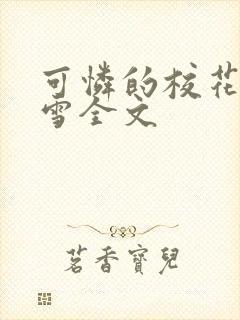 可怜的校花陈若雪全文