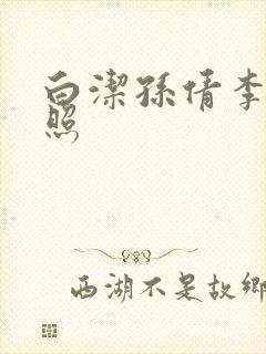 白洁孙倩李明拍照