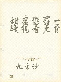 甜蜜惩罚一季在线观看免费全集电视剧高清