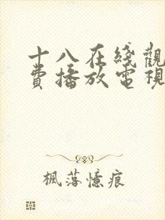 十八在线观看免费播放电视剧大全在线