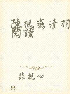 陈枫燕清羽免费阅读