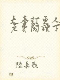 大奉打更人漫画免费阅读下拉式看漫画六漫画