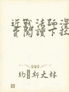 近战法师漫画免费阅读下拉式6漫画