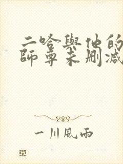 二哈与他的白猫师尊未删减版封面