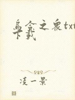 乌合之众txt下载