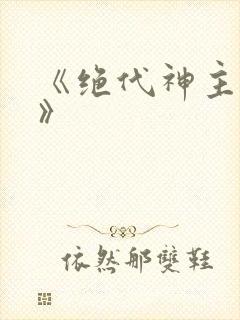 《绝代神主苏莫》