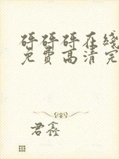 砰砰砰在线观看免费高清完整动漫版