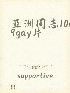 亚洲同志1069gay片