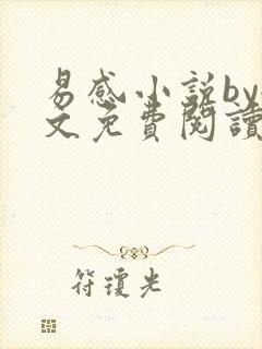 易感小说by全文免费阅读笔趣阁