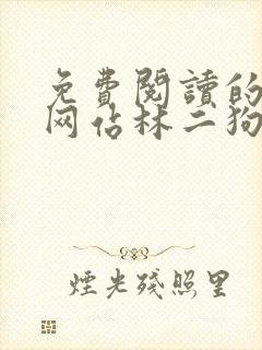 免费阅读的小说网站林二狗的相师人生