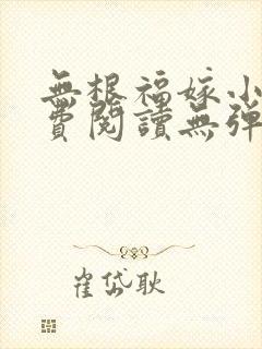 无根福嫁小说免费阅读无弹窗笔趣阁