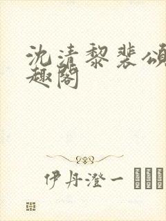 沈清黎裴颂疆笔趣阁