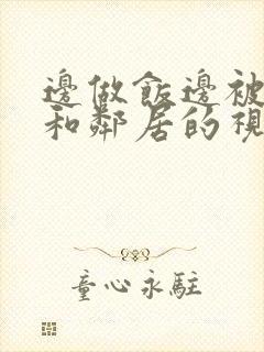 边做饭边被躁我和邻居的视频封面