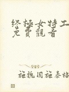 终极女特工电影免费观看