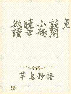 欲晓小说免费阅读笔趣阁