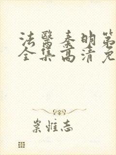 法医秦明第二季全集高清免费