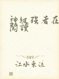 神级强者在都市阅读