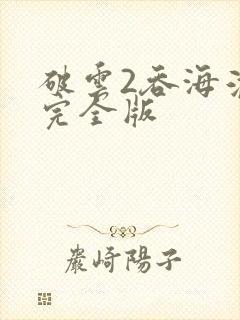 破云2吞海淮上完全版封面