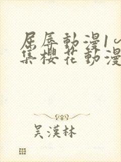 屈辱动漫1∽4集樱花动漫封面