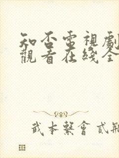 知否电视剧免费观看在线全集随意